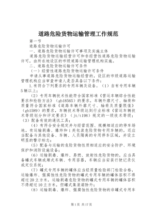 道路危险货物运输管理工作规范