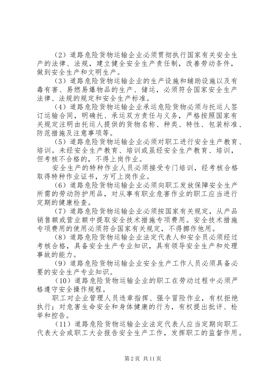 道路危险货物运输企业安全生产管理工作规范_第2页