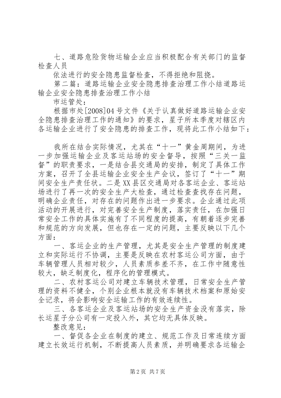 道路危险货物运输企业安全隐患排查与治理制度_第2页