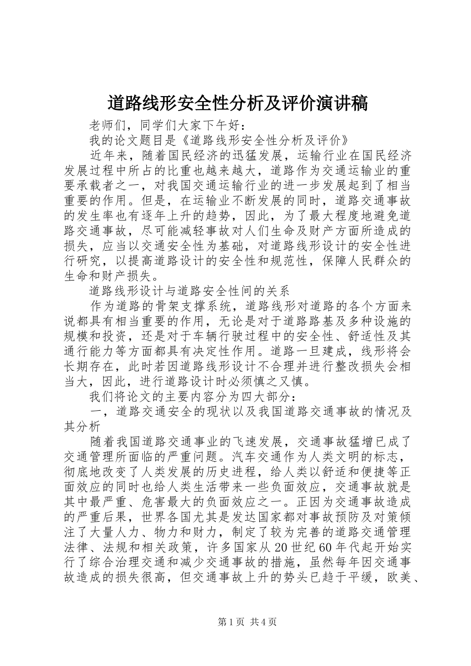 道路线形安全性分析及评价演讲稿_第1页