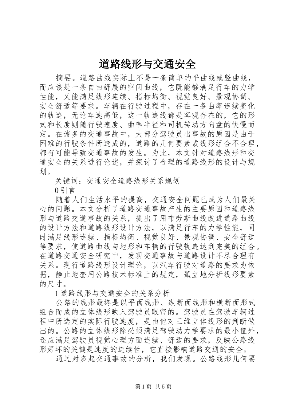道路线形与交通安全_第1页