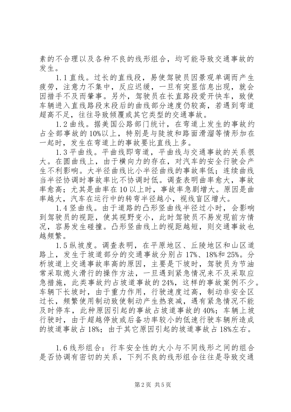 道路线形与交通安全_第2页