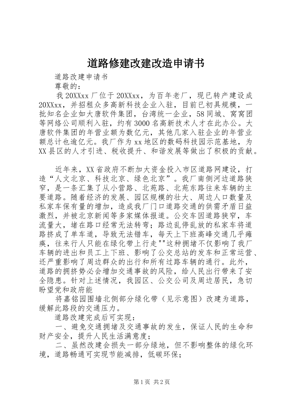 道路修建改建改造申请书_第1页