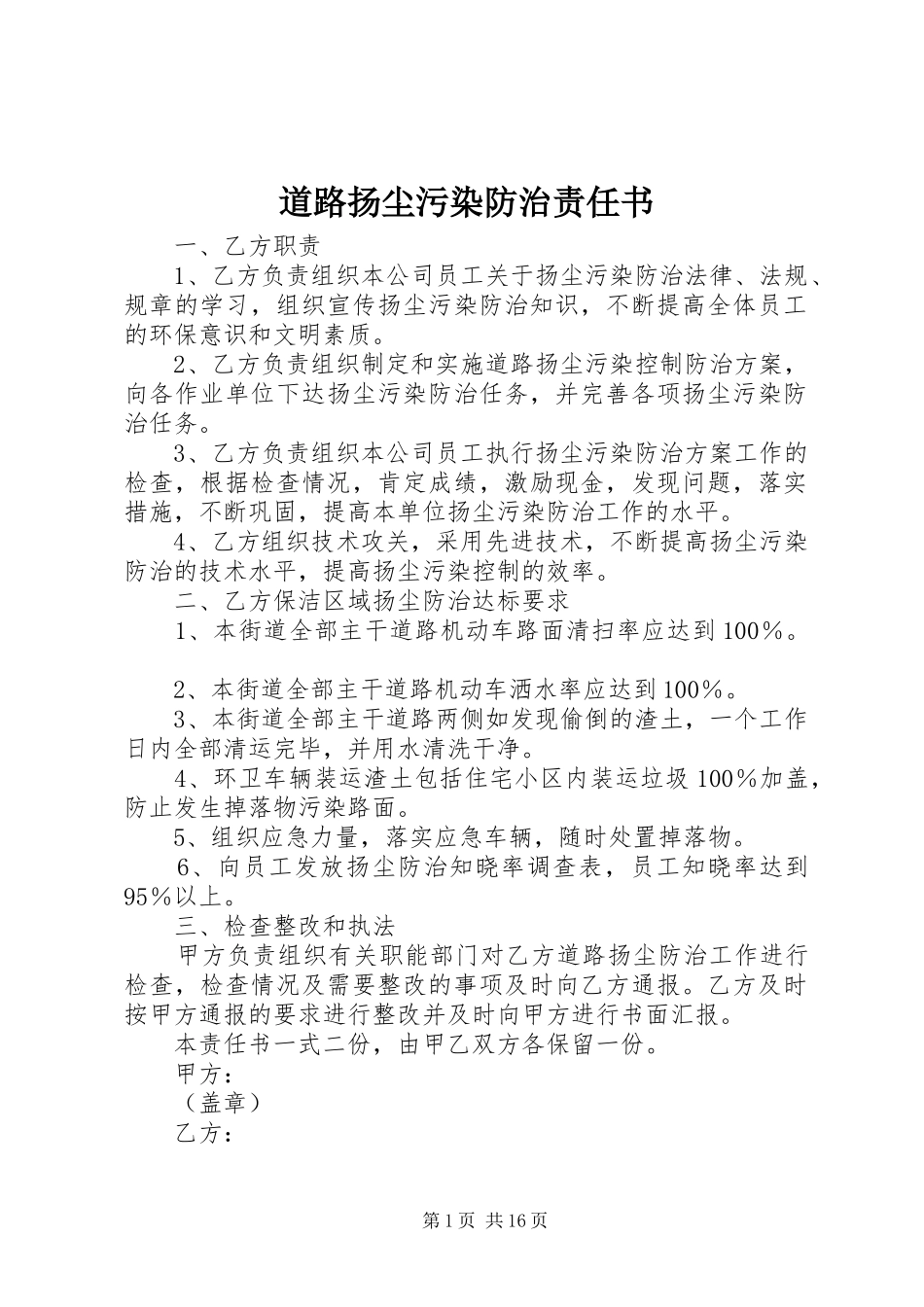 道路扬尘污染防治责任书_第1页