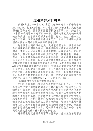 道路养护分析材料