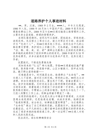 道路养护个人事迹材料