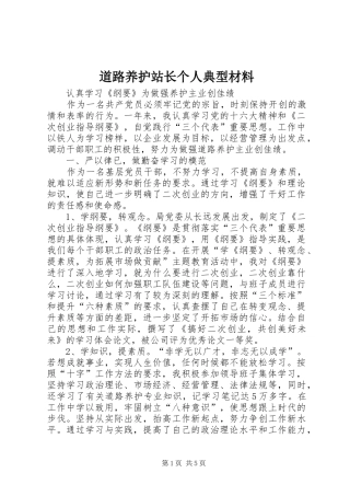 道路养护站长个人典型材料