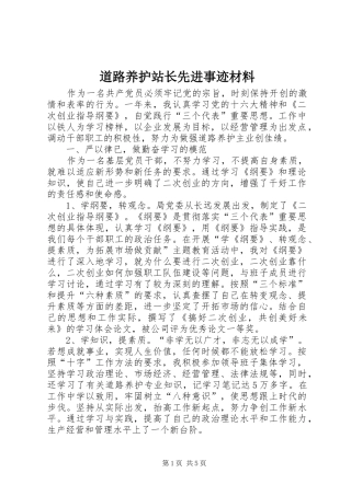 道路养护站长先进事迹材料