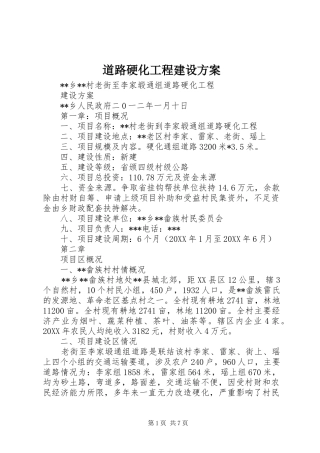 道路硬化工程建设方案