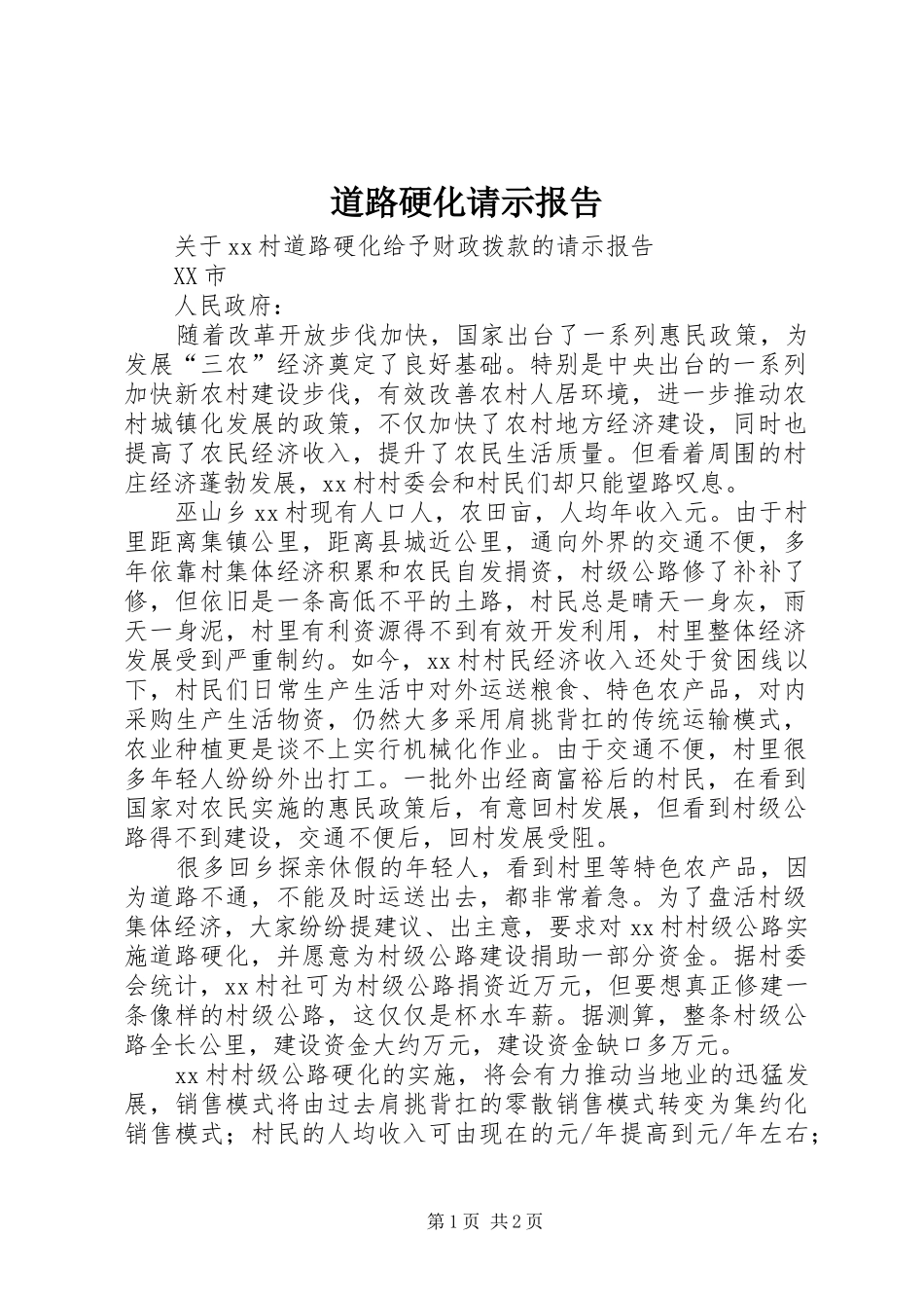 道路硬化请示报告_第1页