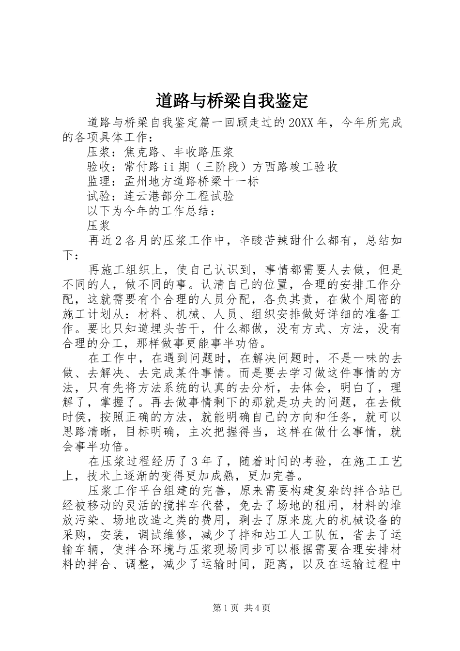 道路与桥梁自我鉴定_第1页