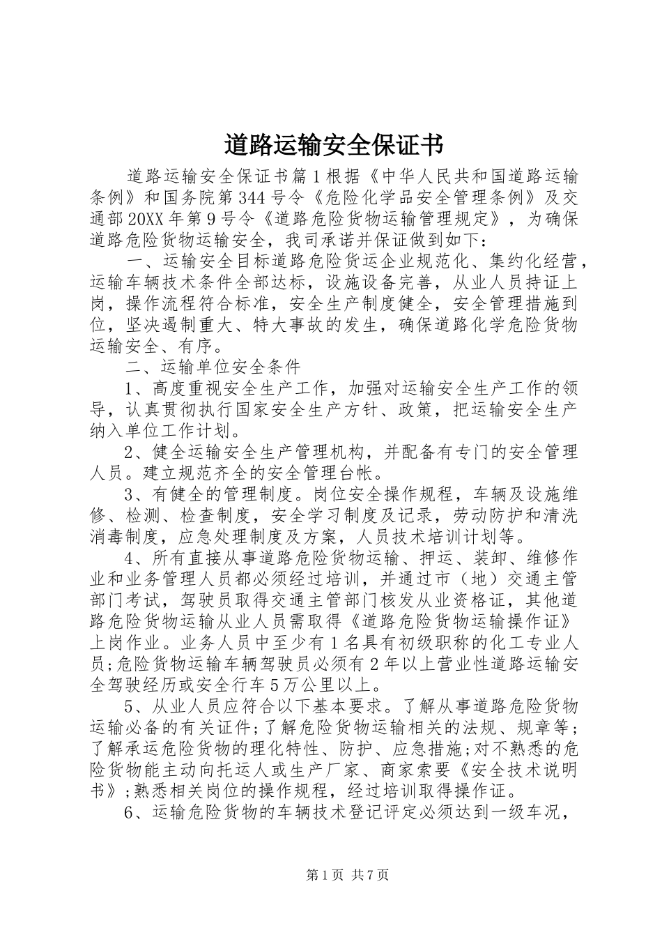 道路运输安全保证书_第1页