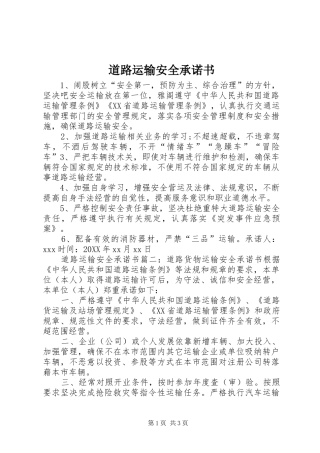 道路运输安全承诺书