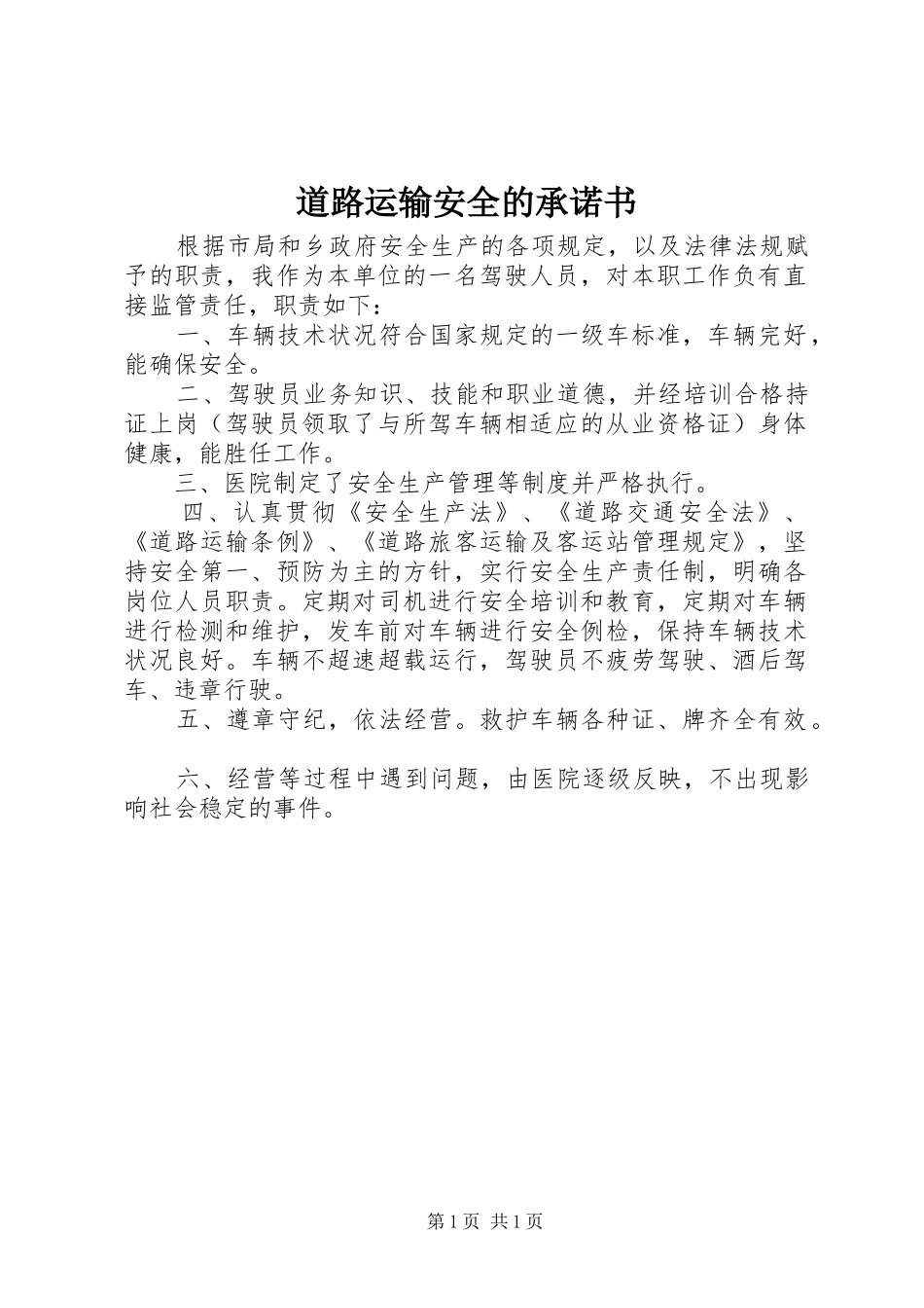 道路运输安全的承诺书_第1页