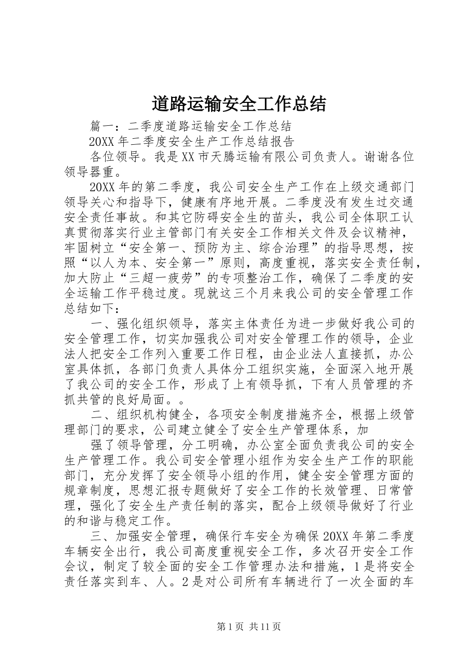 道路运输安全工作总结_第1页