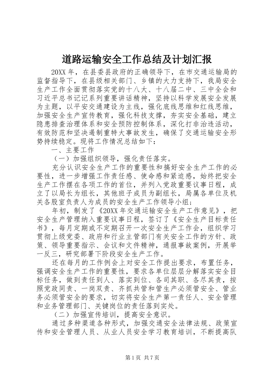 道路运输安全工作总结及计划汇报_第1页