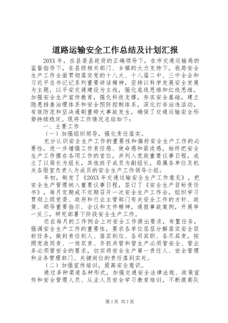 道路运输安全工作总结及计划汇报