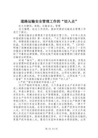 道路运输安全管理工作的切入点