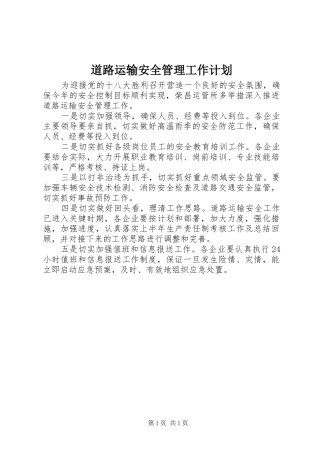 道路运输安全管理工作计划