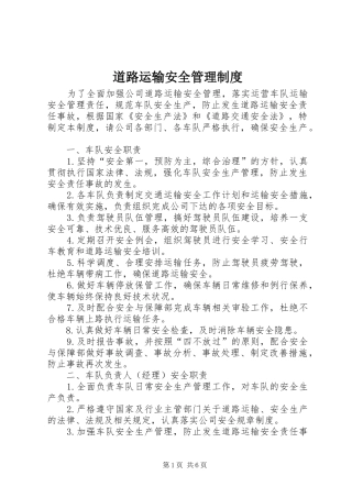 道路运输安全管理制度