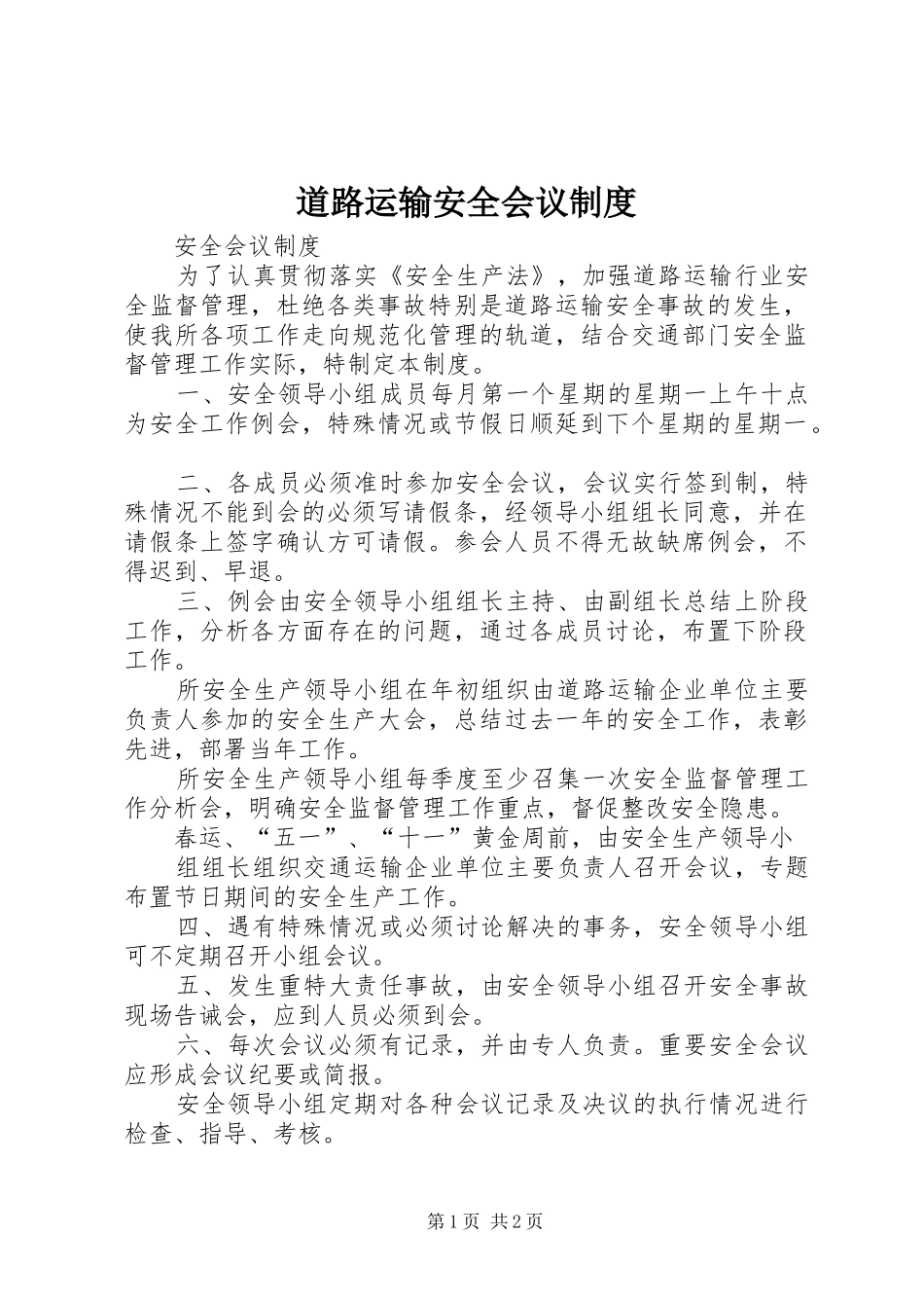 道路运输安全会议制度_第1页