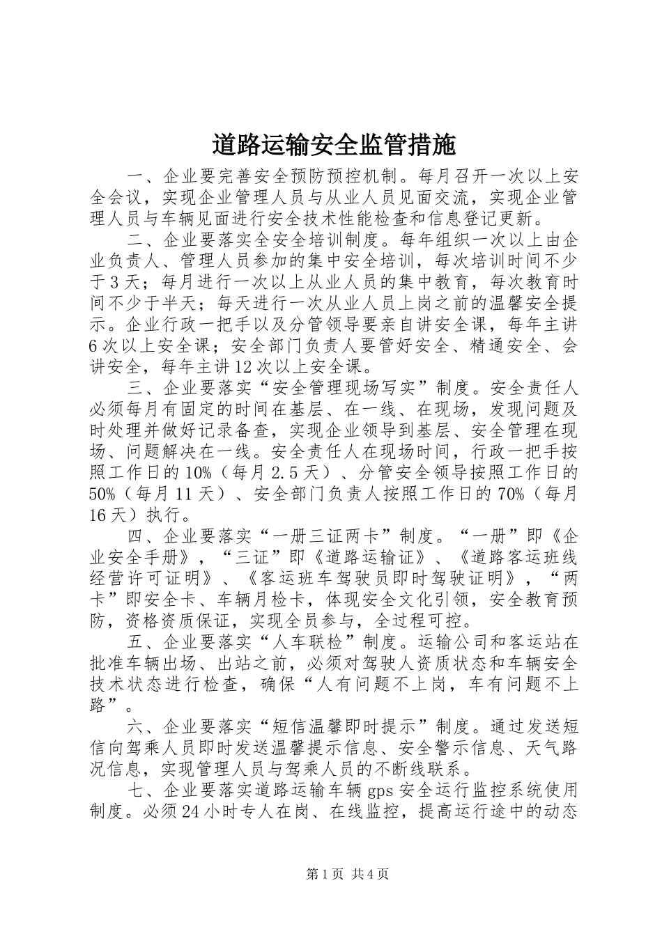 道路运输安全监管措施_第1页