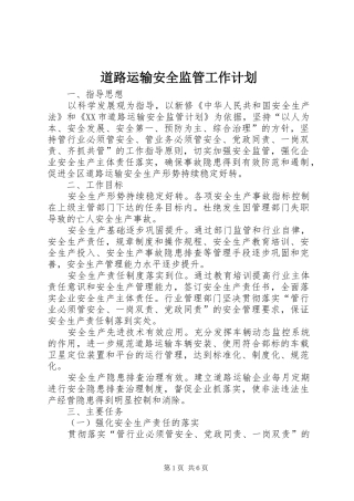 道路运输安全监管工作计划