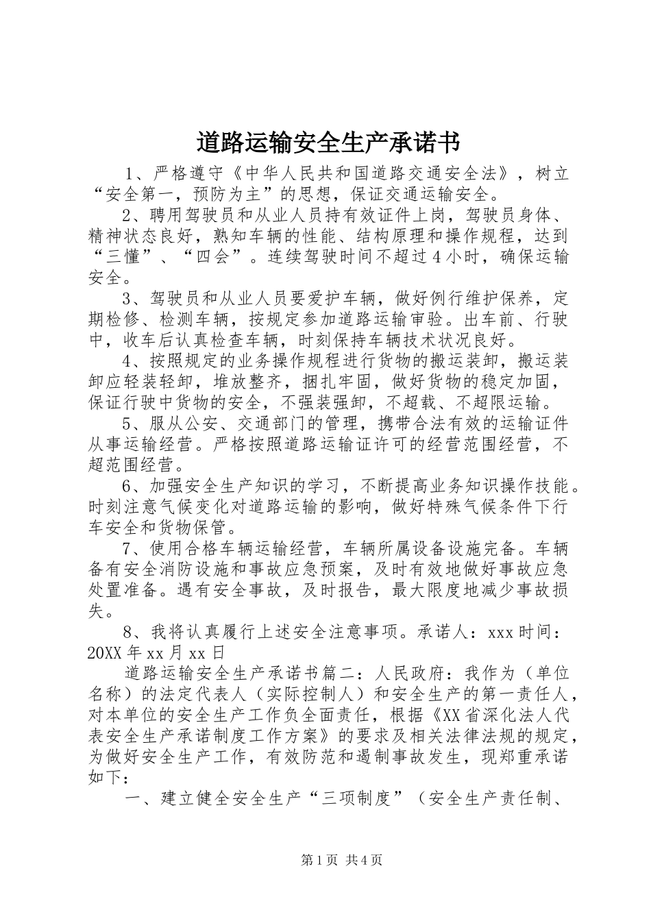 道路运输安全生产承诺书_第1页