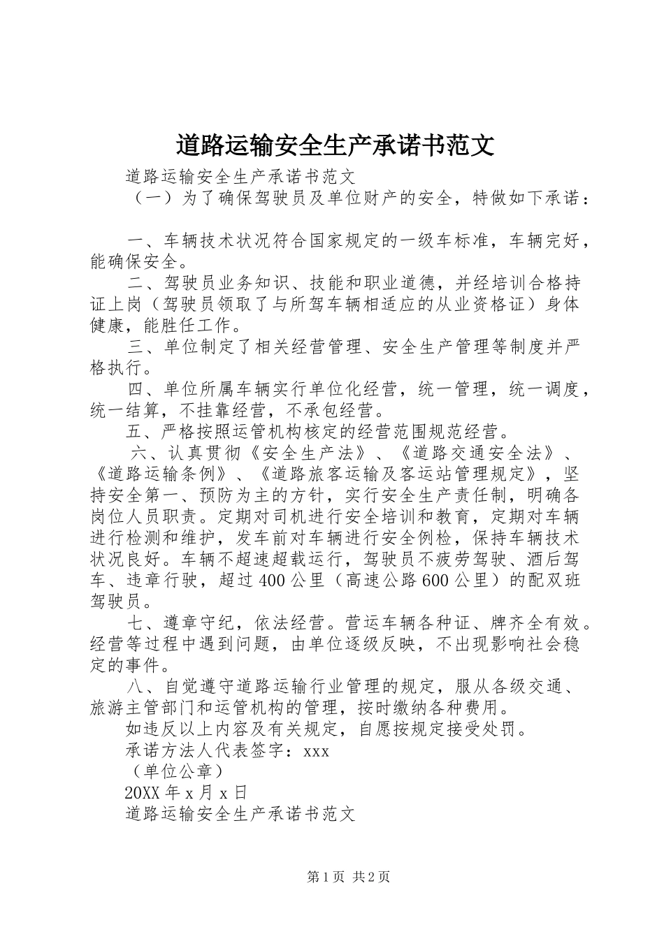 道路运输安全生产承诺书范文_第1页