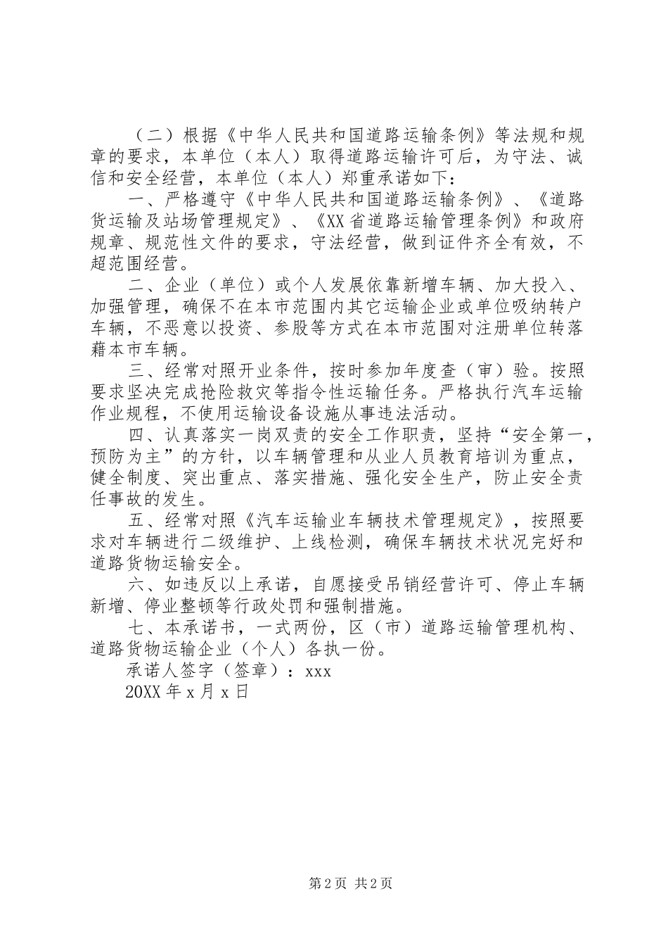 道路运输安全生产承诺书范文_第2页