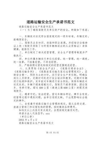 道路运输安全生产承诺书范文
