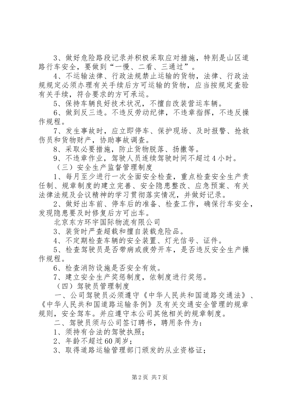 道路运输安全生产管理制度_第2页