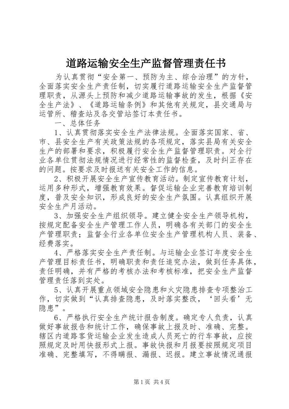 道路运输安全生产监督管理责任书_第1页