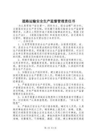 道路运输安全生产监督管理责任书
