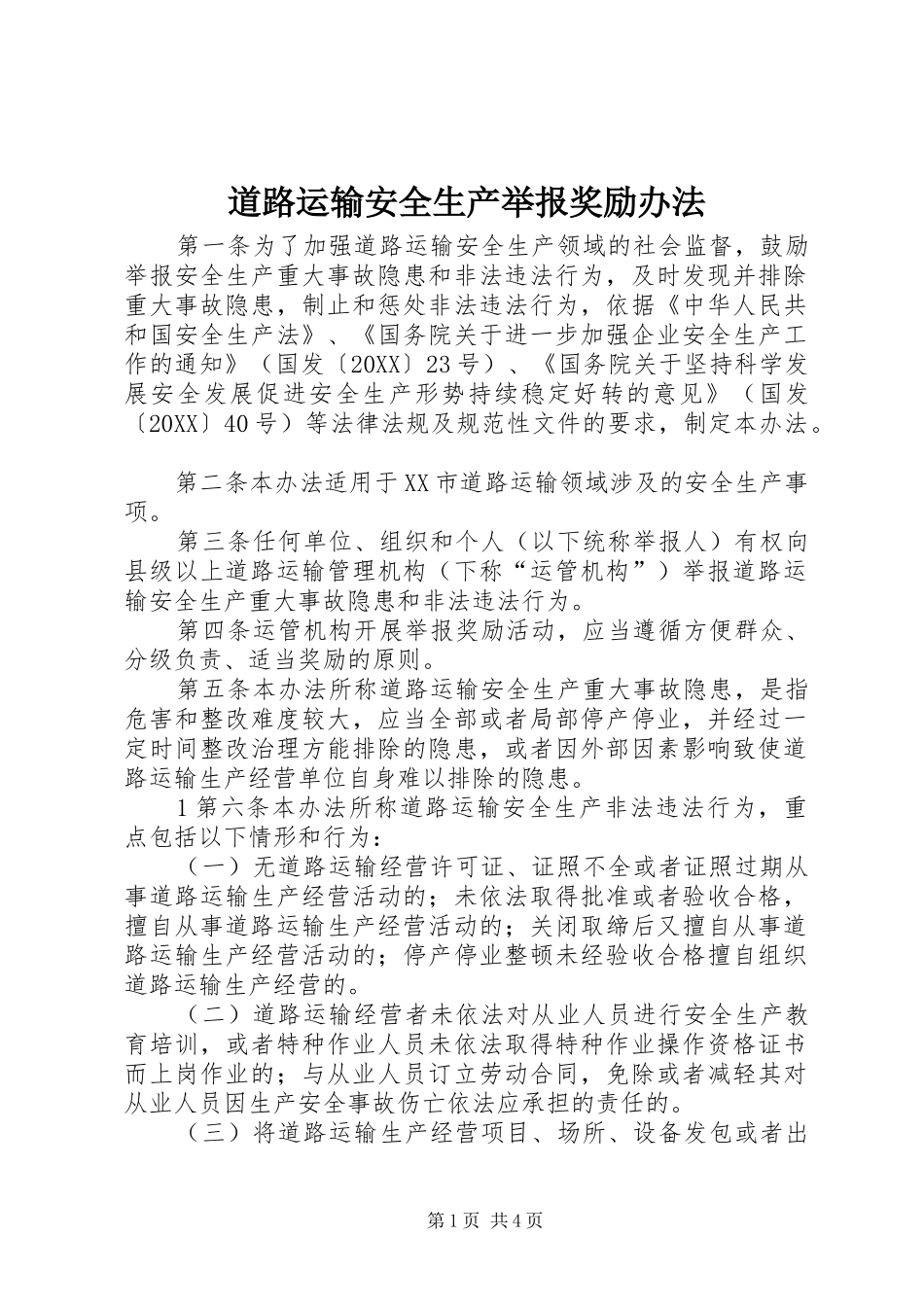 道路运输安全生产举报奖励办法_第1页