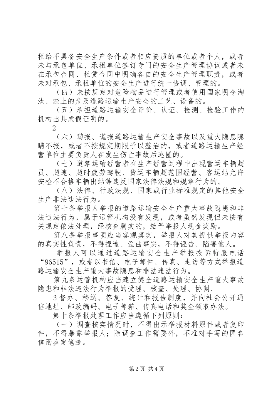 道路运输安全生产举报奖励办法_第2页