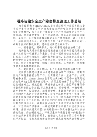 道路运输安全生产隐患排查治理工作总结