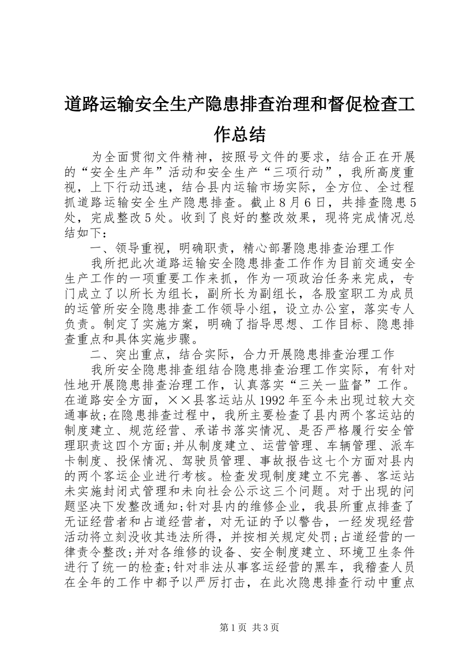 道路运输安全生产隐患排查治理和督促检查工作总结_第1页