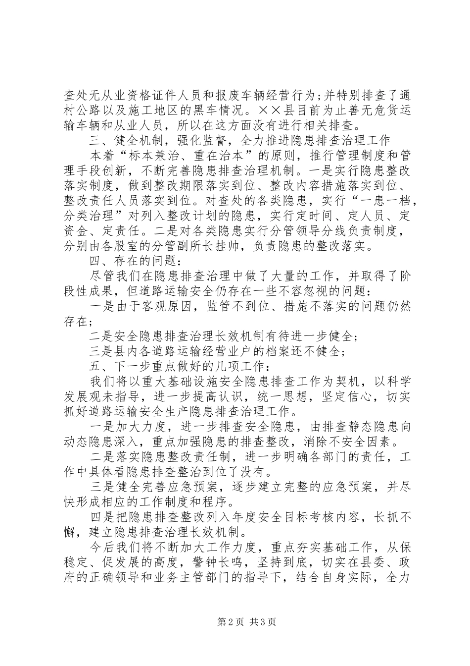 道路运输安全生产隐患排查治理和督促检查工作总结_第2页
