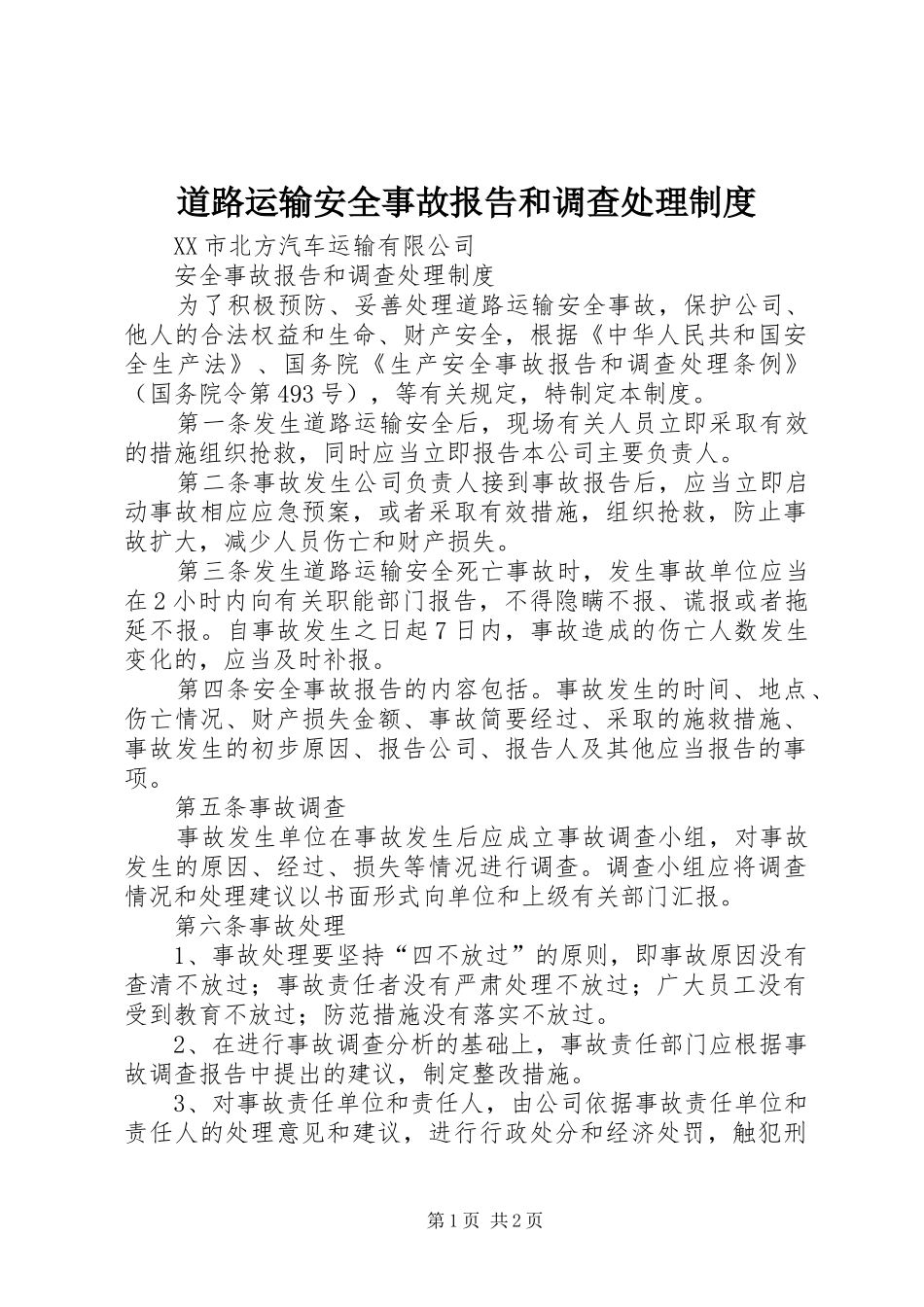 道路运输安全事故报告和调查处理制度_第1页