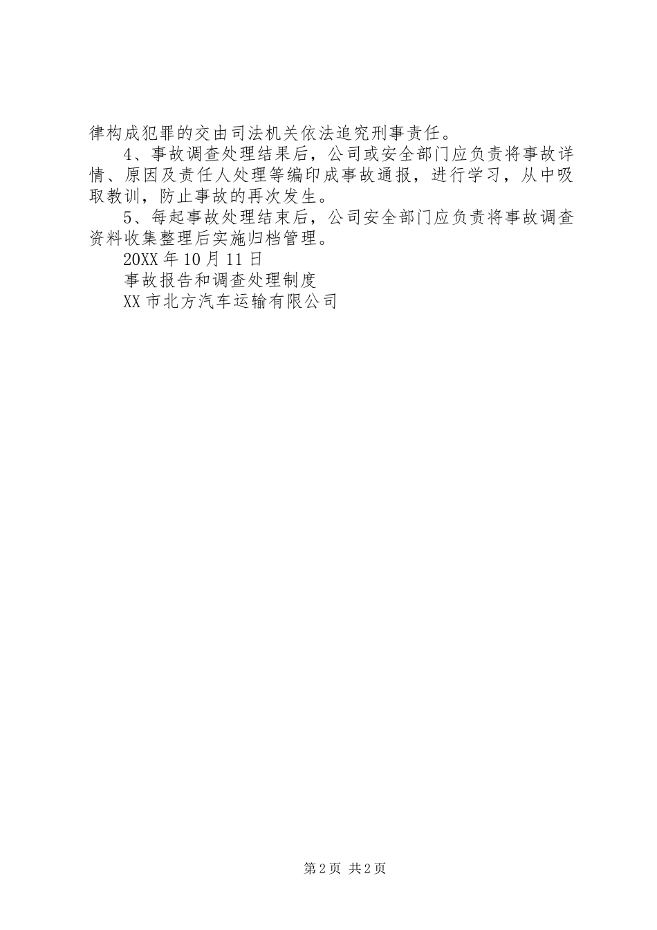 道路运输安全事故报告和调查处理制度_第2页