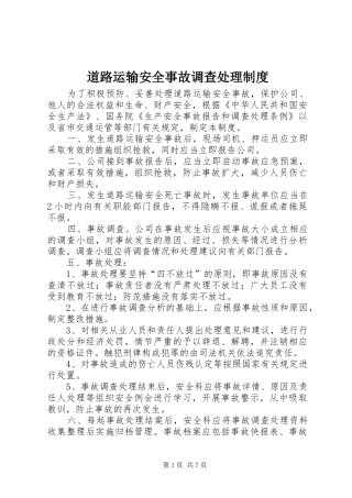 道路运输安全事故调查处理制度