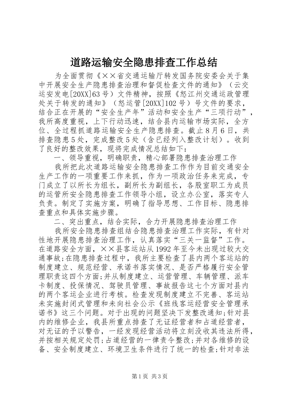 道路运输安全隐患排查工作总结_第1页