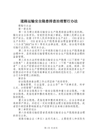 道路运输安全隐患排查治理暂行办法