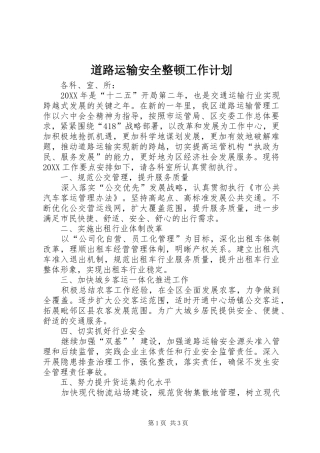 道路运输安全整顿工作计划