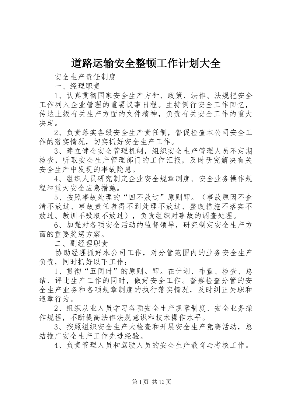 道路运输安全整顿工作计划大全_第1页