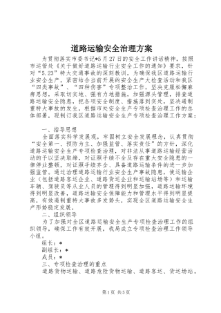 道路运输安全治理方案