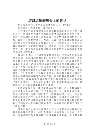 道路运输表彰会上的致辞