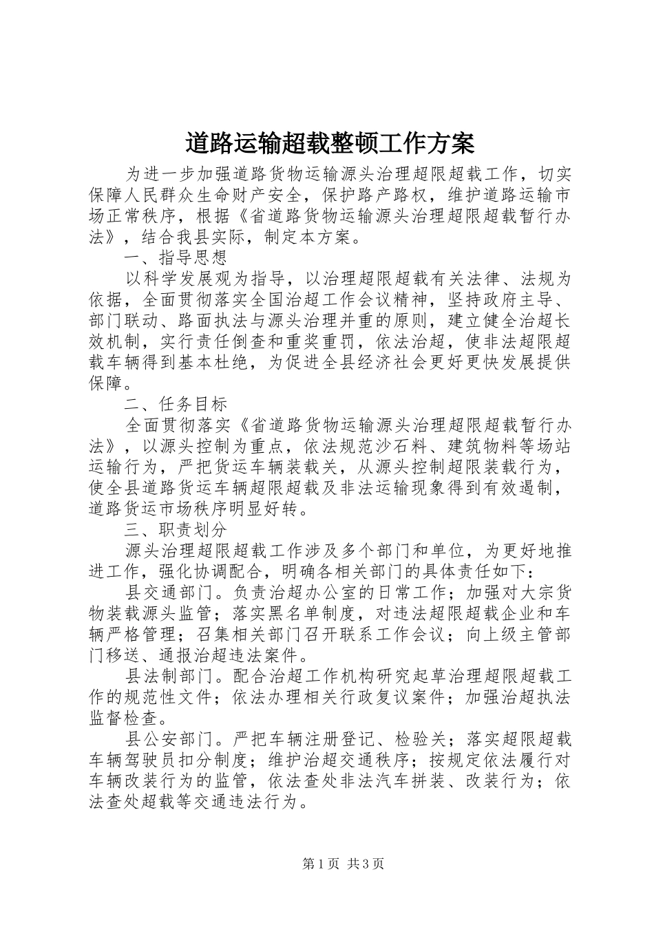 道路运输超载整顿工作方案_第1页