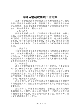 道路运输超载整顿工作方案